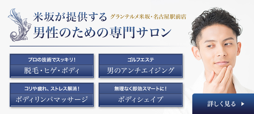 名古屋でエステは地元密着で信頼と実績の米坂