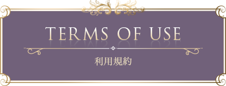 TERMS OF USE 利用規約